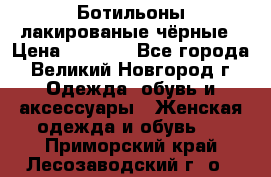 Ботильоны лакированые чёрные › Цена ­ 2 900 - Все города, Великий Новгород г. Одежда, обувь и аксессуары » Женская одежда и обувь   . Приморский край,Лесозаводский г. о. 